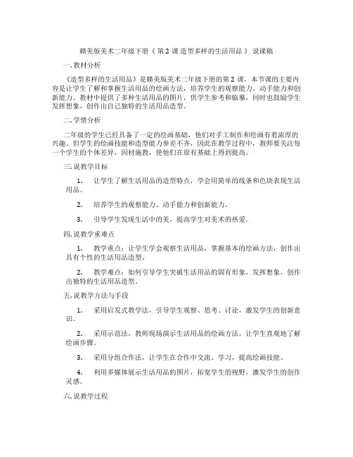 赣美版美术二年级下册《第2课造型多样的生活用品》说课稿