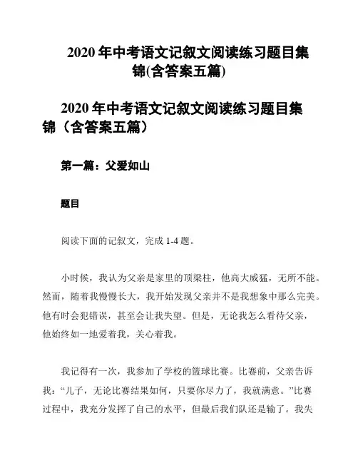 2020年中考语文记叙文阅读练习题目集锦(含答案五篇)