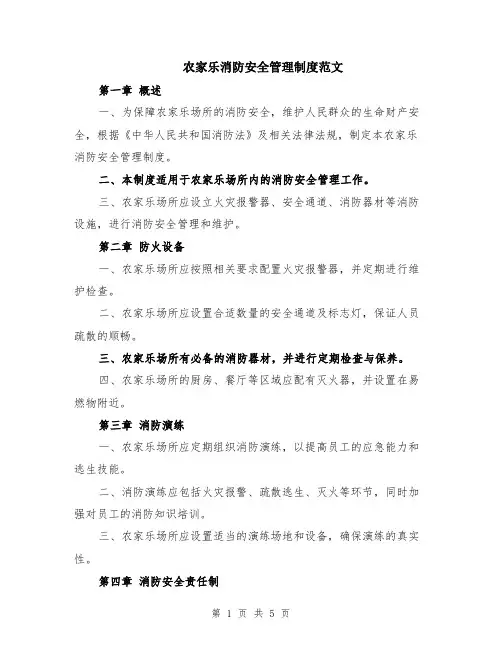 农家乐消防安全管理制度范文（二篇）