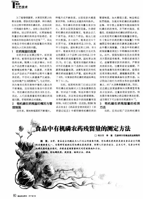 食品中有机磷农药残留量的测定方法