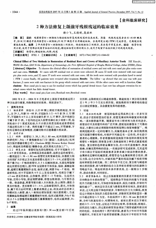 2种方法修复上颌前牙残根残冠的临床效果