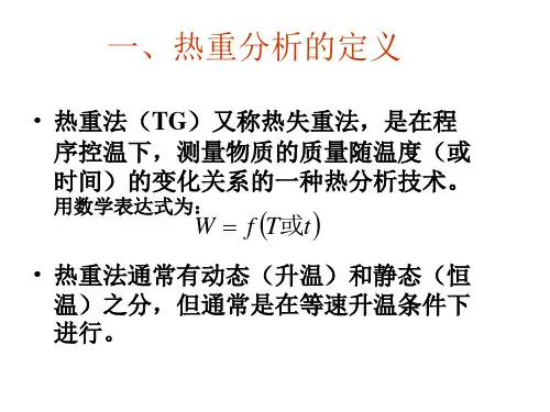 热重分析法TG
