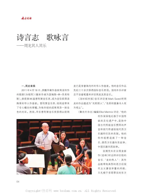 诗言志歌咏言——周龙其人其乐