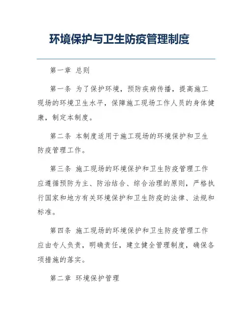 环境保护与卫生防疫管理制度