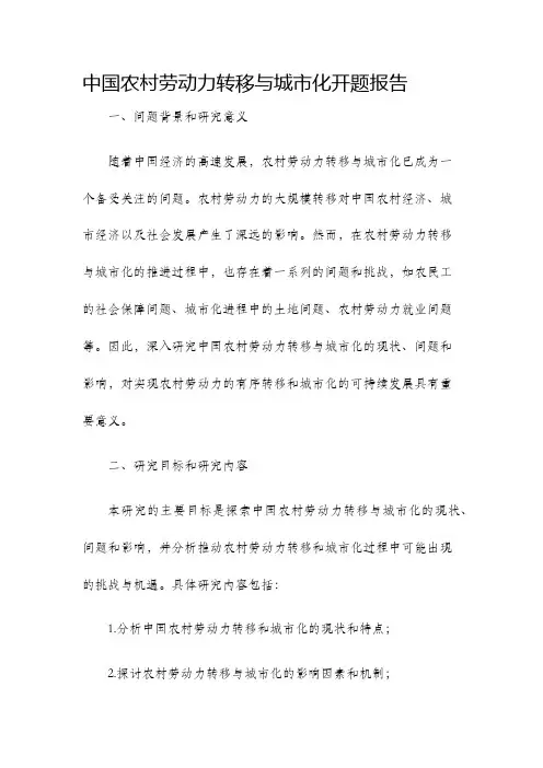 中国农村劳动力转移与城市化研究开题报告
