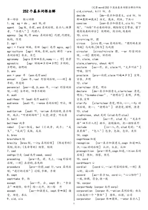 (完整word)252个英语基本词根全解打印版