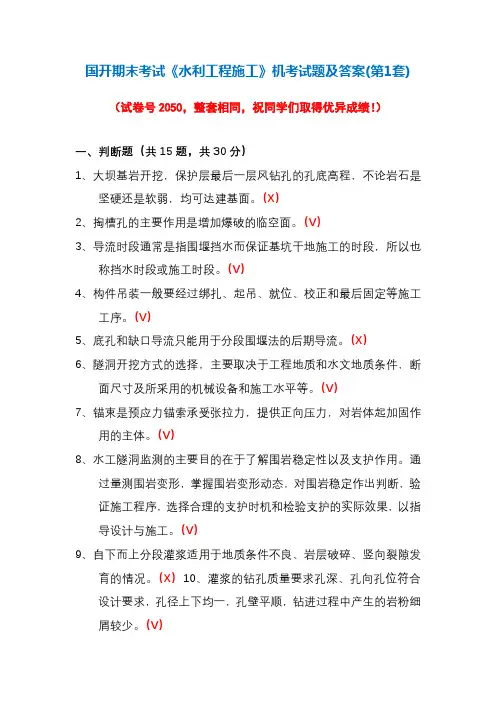 国开期末考试《水利工程施工》机考试题及答案(第1套)