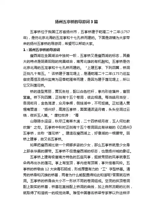 扬州五亭桥的导游词3篇