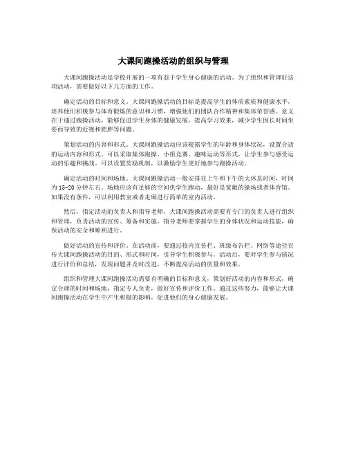 大课间跑操活动的组织与管理