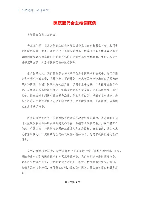 医院职代会主持词范例