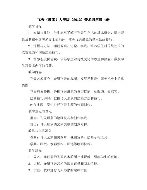 飞天(教案)人美版(2012)美术四年级上册