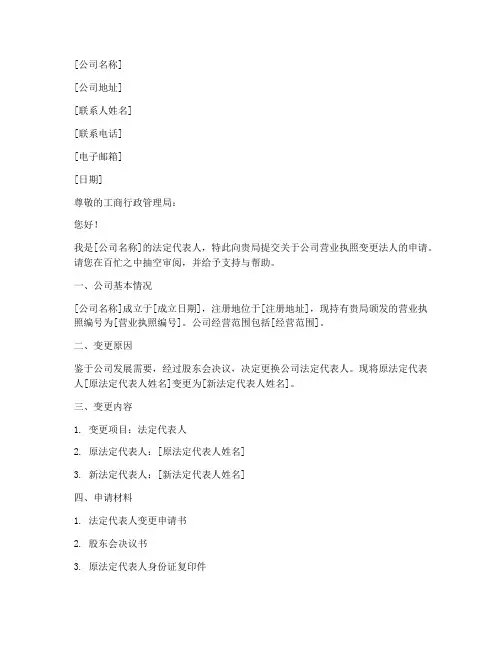 公司营业执照变更法人申请书模板