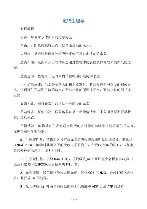 植物生理学期末复习资料