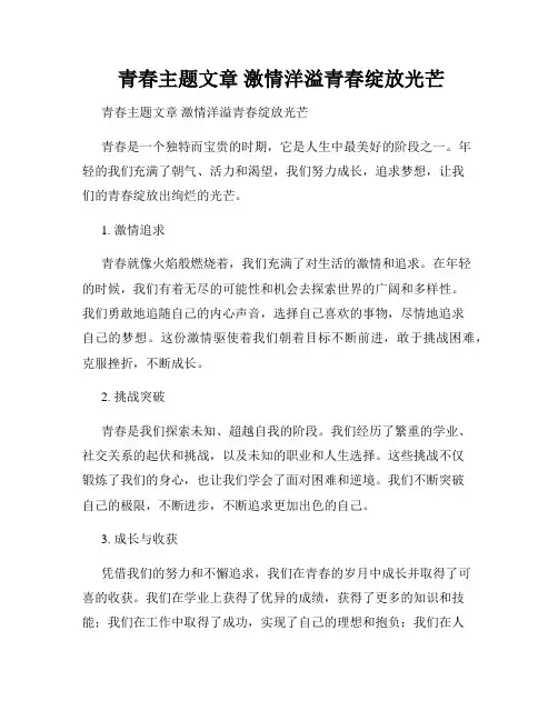  青春主题文章 激情洋溢青春绽放光芒