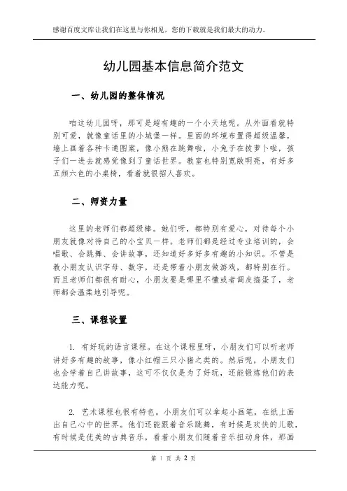幼儿园基本信息简介范文