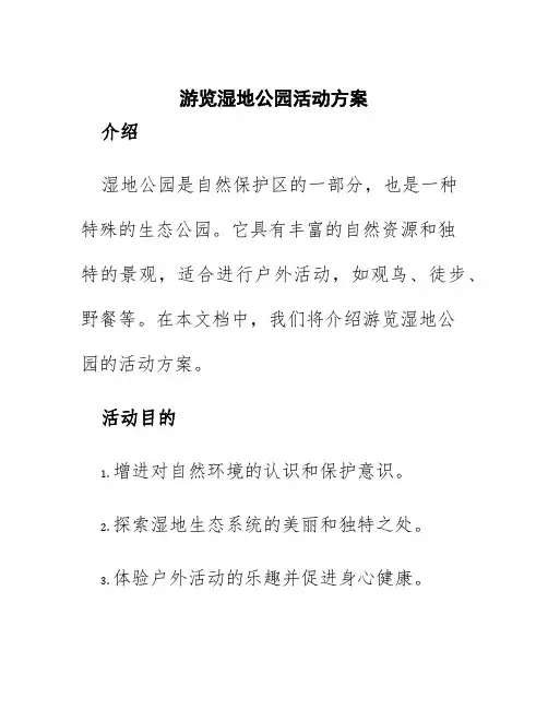 游览湿地公园活动方案