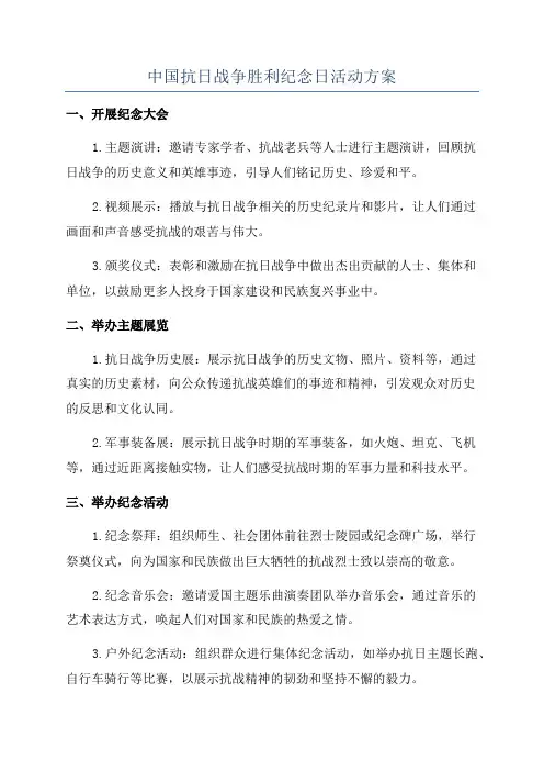 中国抗日战争胜利纪念日活动方案