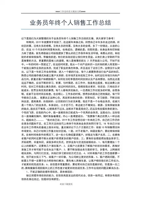 2019年最新业务员年终个人工作总结报告工作总结文档【五篇】