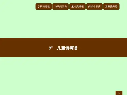 五年级下册语文课件-9 儿童诗两首｜人教新课标 (共7张PPT)