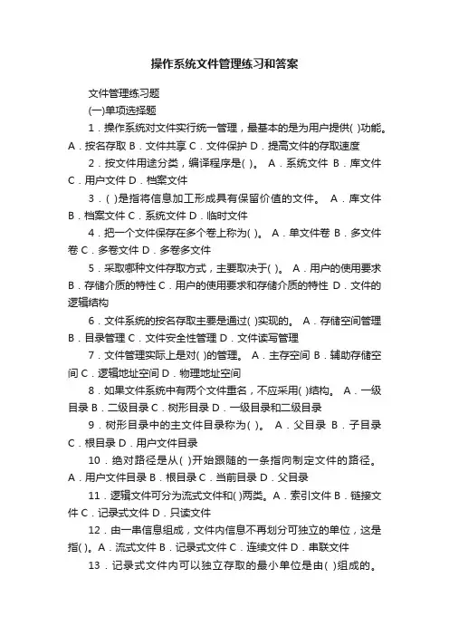 操作系统文件管理练习和答案