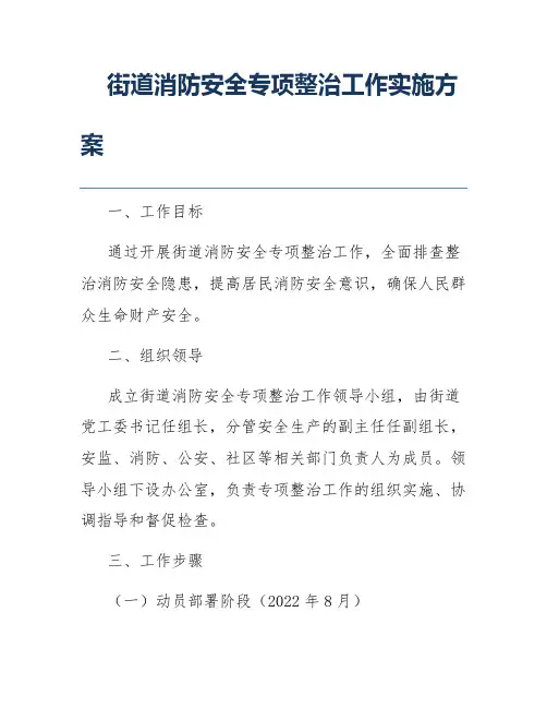 街道消防安全专项整治工作实施方案