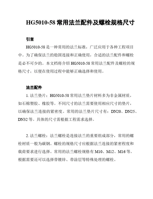 HG5010-58常用法兰配件及螺栓规格尺寸