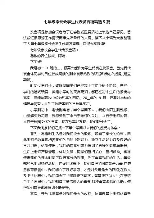 七年级家长会学生代表发言稿精选5篇
