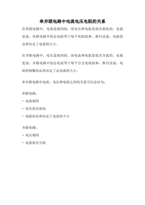 串并联电路中电流电压电阻的关系