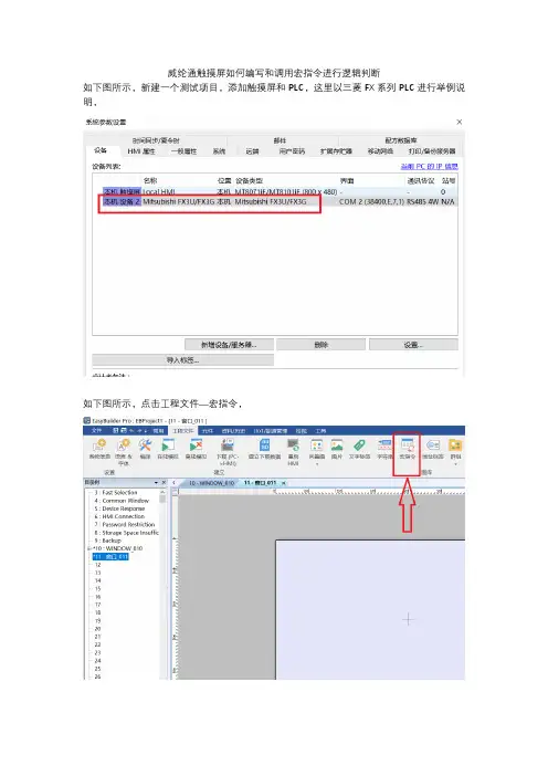 威纶通触摸屏如何编写和调用宏指令进行逻辑判断
