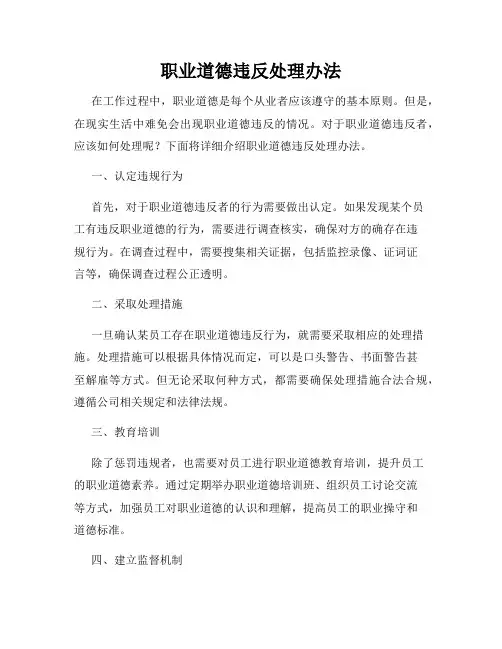 职业道德违反处理办法