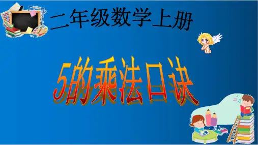 人教版二年级上册数学《5的乘法口诀》ppt优质课件