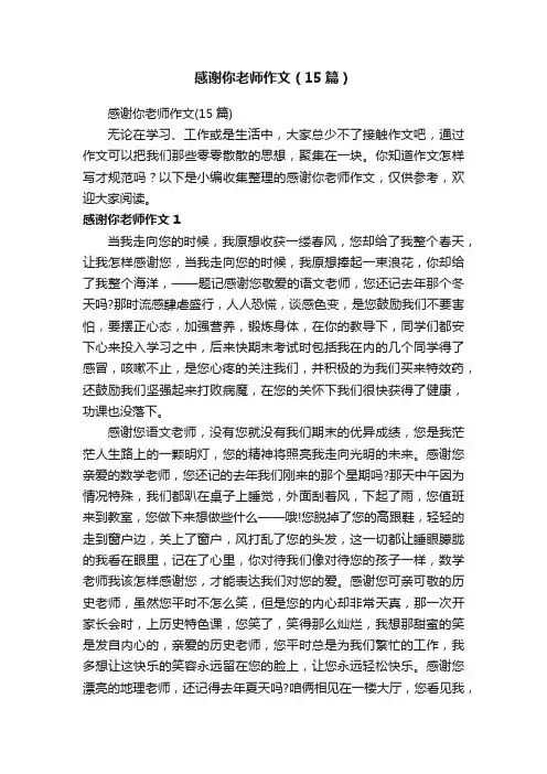 感谢你老师作文（15篇）