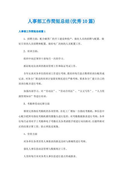 人事部工作简短总结(优秀10篇)