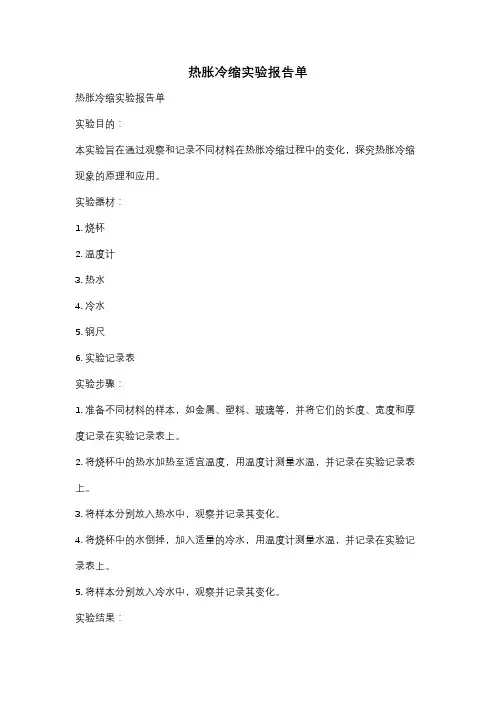 热胀冷缩实验报告单