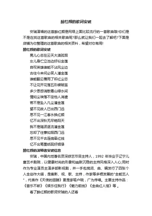 醉红颜的歌词安琥