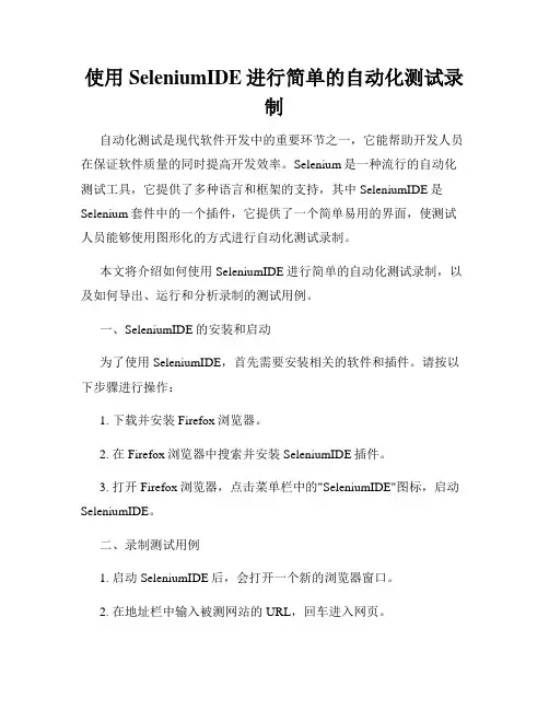 使用SeleniumIDE进行简单的自动化测试录制