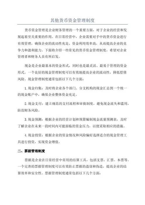 其他货币资金管理制度