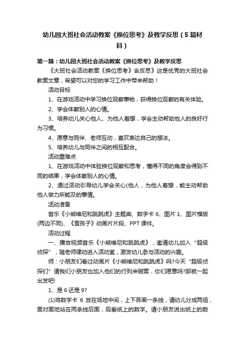 幼儿园大班社会活动教案《换位思考》及教学反思（5篇材料）