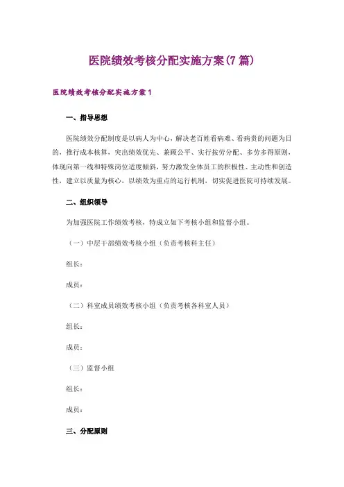 医院绩效考核分配实施方案(7篇)
