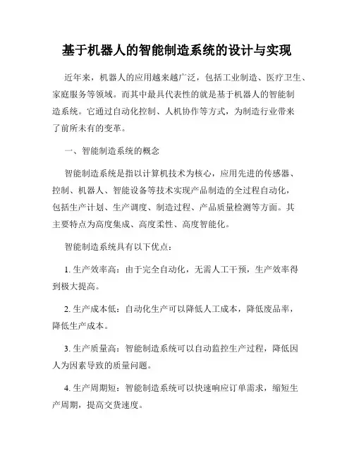 基于机器人的智能制造系统的设计与实现