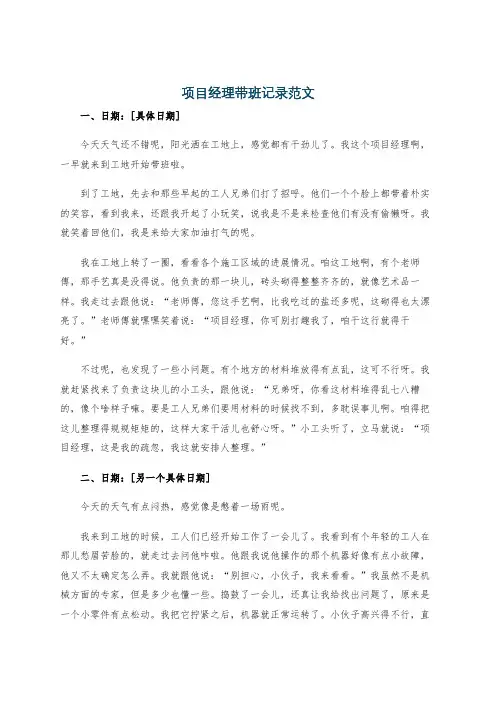项目经理带班记录范文