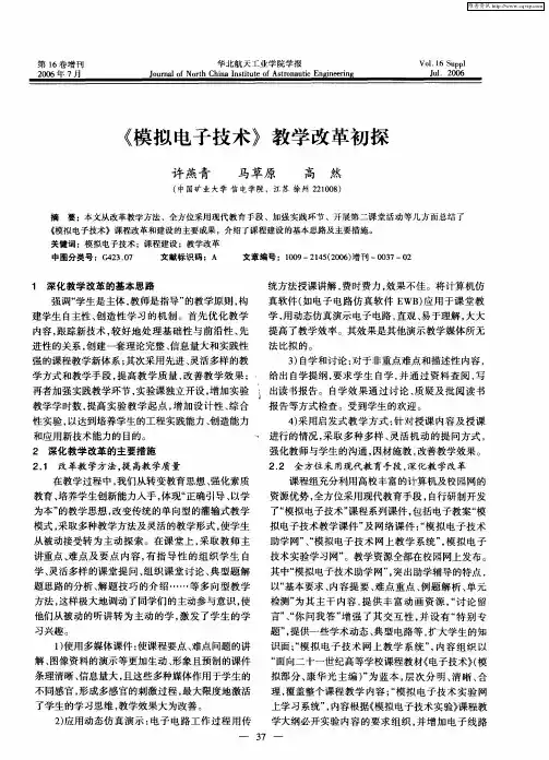 《模拟电子技术》教学改革初探