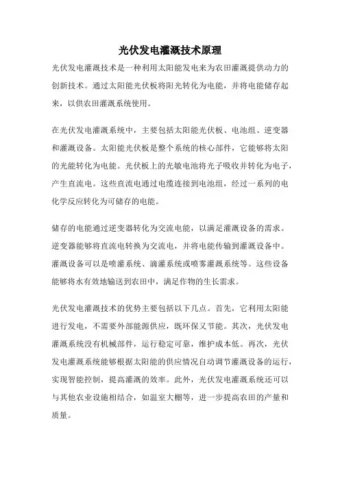 光伏发电灌溉技术原理