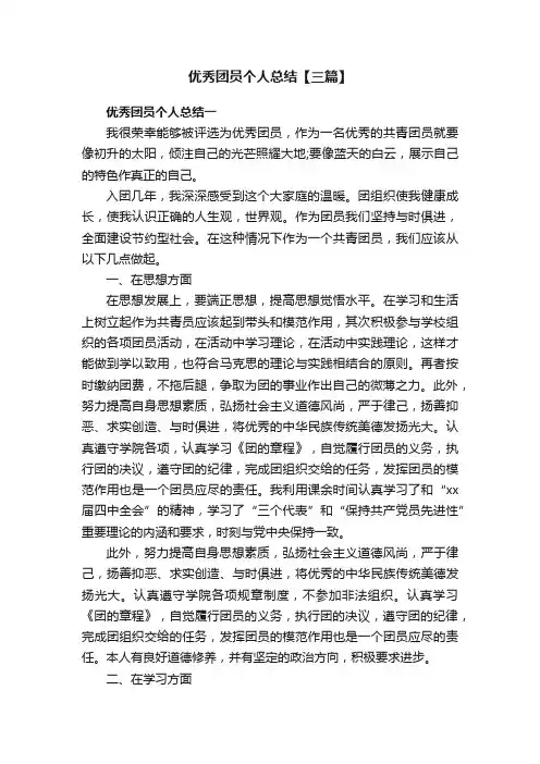 优秀团员个人总结【三篇】