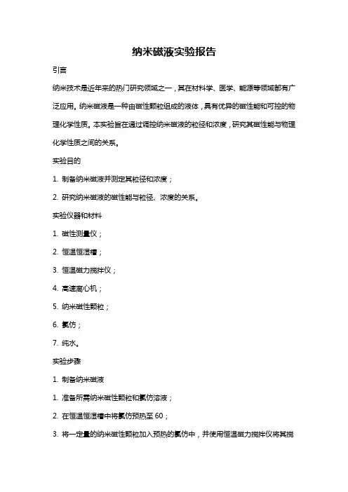 纳米磁液实验报告