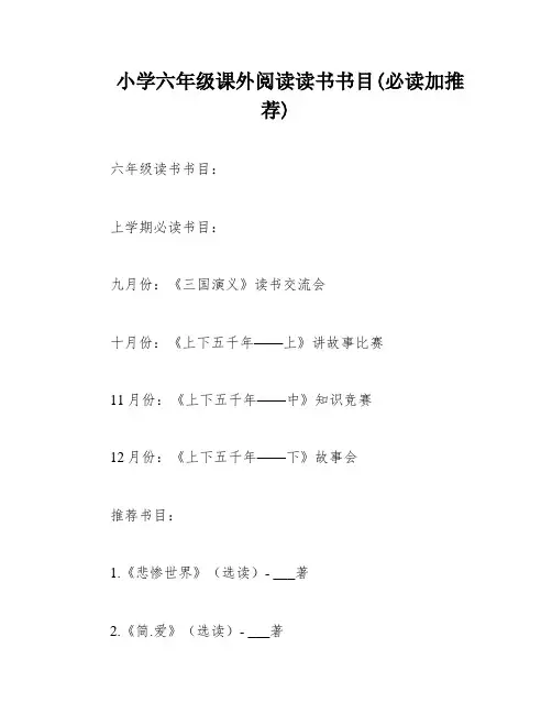 小学六年级课外阅读读书书目(必读加推荐)