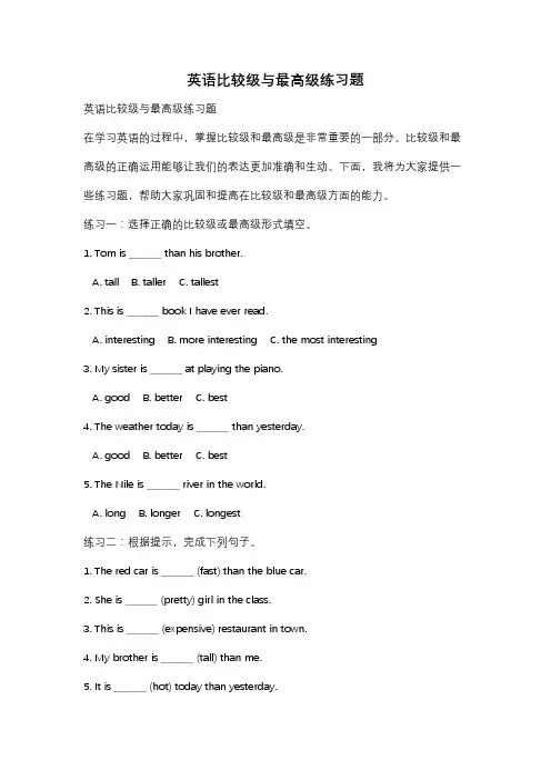 英语比较级与最高级练习题