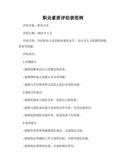 职业素质评估表范例