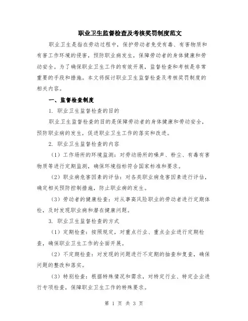 职业卫生监督检查及考核奖罚制度范文