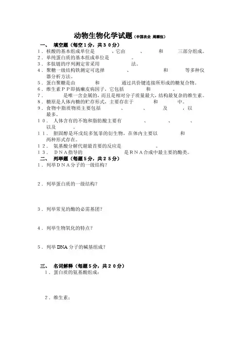 动物生物化学试题